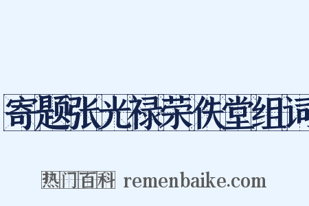 寄题张光禄荣佚堂组词是什么意思的图片